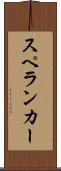 スペランカー Scroll