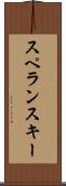 スペランスキー Scroll