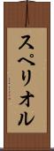 スペリオル Scroll