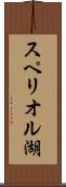 スペリオル湖 Scroll