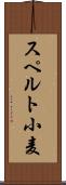 スペルト小麦 Scroll