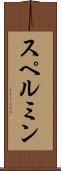 スペルミン Scroll