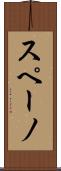 スペーノ Scroll