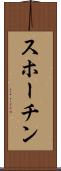 スホーチン Scroll