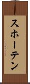 スホーテン Scroll