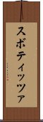 スボティッツァ Scroll