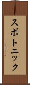 スボトニック Scroll