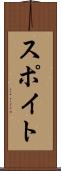 スポイト Scroll