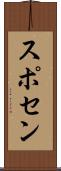 スポセン Scroll