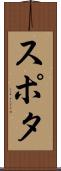 スポタ Scroll