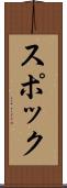 スポック Scroll