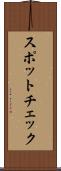 スポットチェック Scroll
