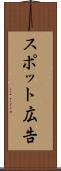 スポット広告 Scroll