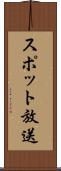スポット放送 Scroll