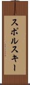 スポルスキー Scroll
