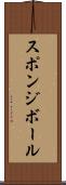 スポンジボール Scroll