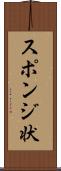 スポンジ状 Scroll