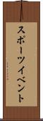 スポーツ・イベント Scroll