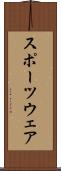 スポーツウェア Scroll