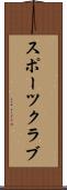 スポーツ・クラブ Scroll