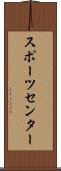 スポーツ・センター Scroll