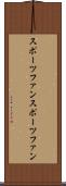 スポーツファン Scroll