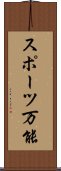 スポーツ万能 Scroll