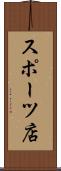 スポーツ店 Scroll