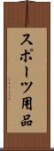 スポーツ用品 Scroll