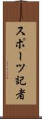 スポーツ記者 Scroll