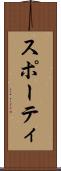 スポーティ Scroll
