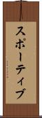 スポーティブ Scroll