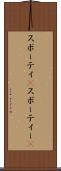 スポーティ(P) Scroll