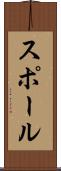スポール Scroll