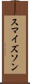 スマイズソン Scroll