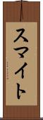 スマイト Scroll