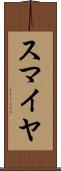 Sumaiya Scroll