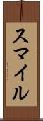 スマイル Scroll