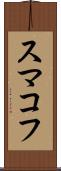 スマコフ Scroll
