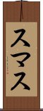 スマス Scroll