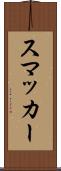 スマッカー Scroll