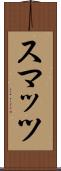 スマッツ Scroll