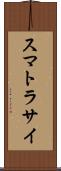 スマトラサイ Scroll