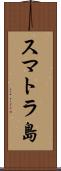 スマトラ島 Scroll