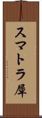 スマトラ犀 Scroll