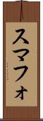 スマフォ Scroll