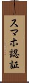 スマホ認証 Scroll