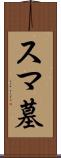 スマ墓 Scroll