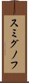 スミグノフ Scroll