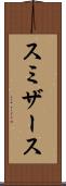 スミザース Scroll
